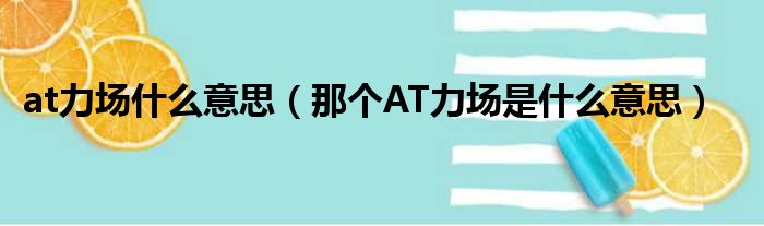 at力场什么意思（那个AT力场是什么意思）