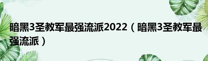 暗黑3圣教军最强流派2022（暗黑3圣教军最强流派）