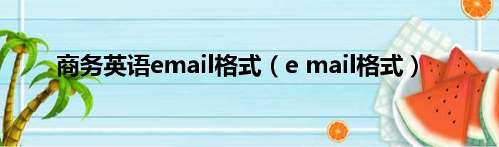 商务英语email格式（e mail格式）