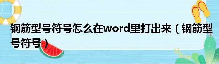 钢筋型号符号怎么在word里打出来（钢筋型号符号）