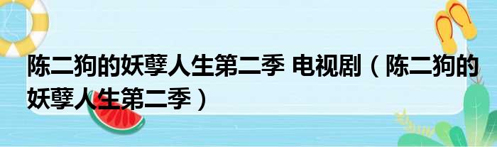 陈二狗的妖孽人生第二季 电视剧（陈二狗的妖孽人生第二季）