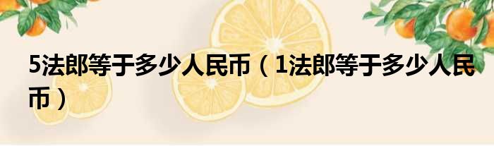 5法郎等于多少人民币（1法郎等于多少人民币）