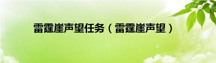  雷霆崖声望任务（雷霆崖声望）