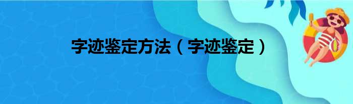 字迹鉴定方法（字迹鉴定）