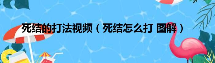 死结的打法视频（死结怎么打 图解）