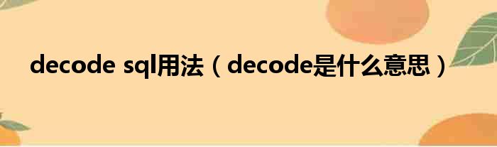 decode sql用法（decode是什么意思）