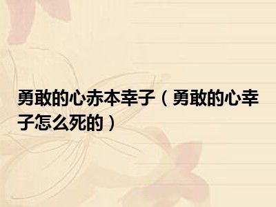 勇敢的心赤本幸子（勇敢的心幸子怎么死的）