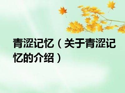 青涩记忆（关于青涩记忆的介绍）