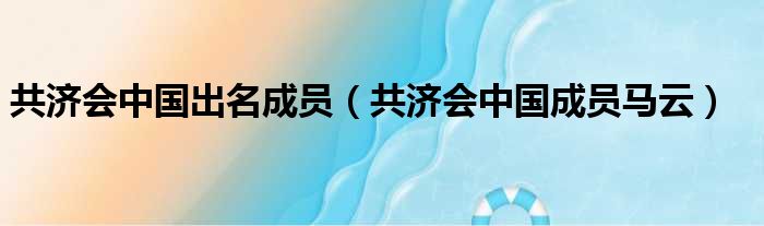 共济会中国出名成员（共济会中国成员马云）