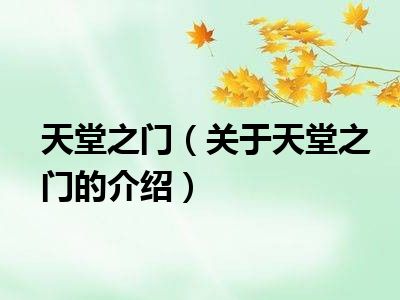 天堂之门（关于天堂之门的介绍）