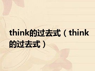 think的过去式（think的过去式）