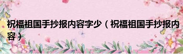 祝福祖国手抄报内容字少（祝福祖国手抄报内容）