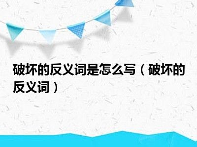 破坏的反义词是怎么写（破坏的反义词）