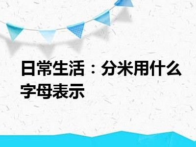 日常生活：分米用什么字母表示