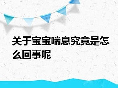 关于宝宝喘息究竟是怎么回事呢