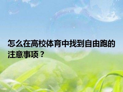 怎么在高校体育中找到自由跑的注意事项？