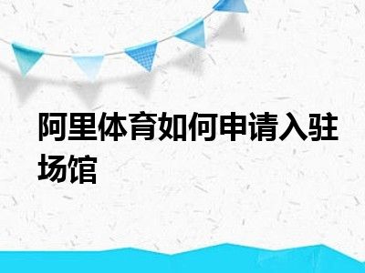 阿里体育如何申请入驻场馆