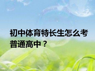 初中体育特长生怎么考普通高中？