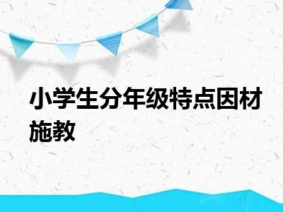 小学生分年级特点因材施教