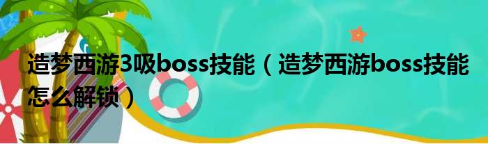 造梦西游3吸boss技能（造梦西游boss技能怎么解锁）