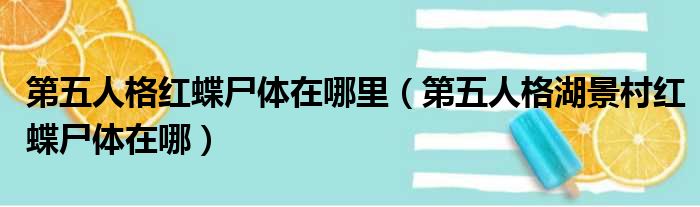 第五人格红蝶尸体在哪里（第五人格湖景村红蝶尸体在哪）