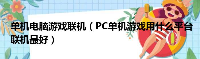 单机电脑游戏联机（PC单机游戏用什么平台联机最好）