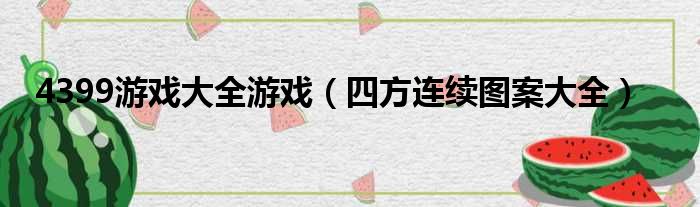 4399游戏大全游戏（四方连续图案大全）