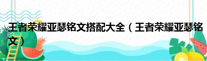 王者荣耀亚瑟铭文搭配大全（王者荣耀亚瑟铭文）