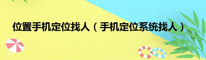 位置手机定位找人（手机定位系统找人）