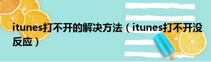 itunes打不开的解决方法（itunes打不开没反应）