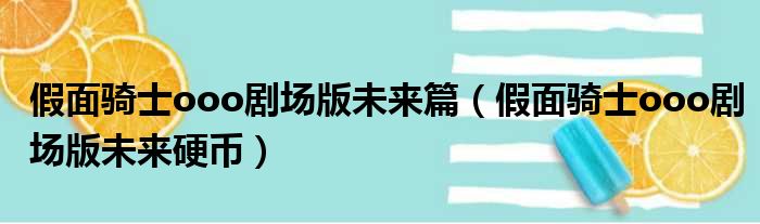 假面骑士ooo剧场版未来篇（假面骑士ooo剧场版未来硬币）