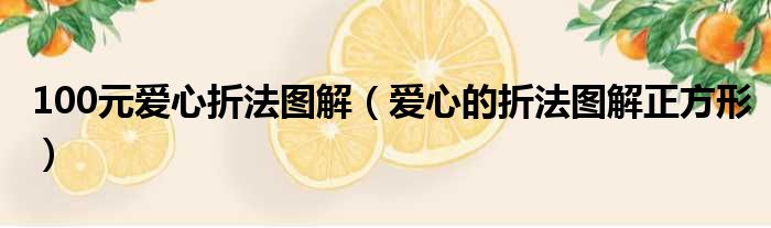 100元爱心折法图解（爱心的折法图解正方形）