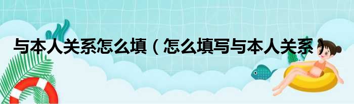 与本人关系怎么填（怎么填写与本人关系）