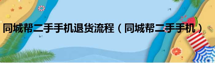 同城帮二手手机退货流程（同城帮二手手机）