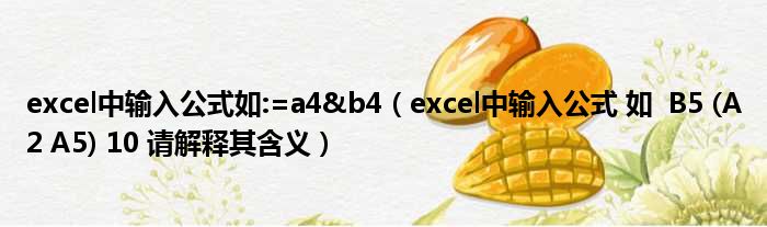 excel中输入公式如:=a4&b4（excel中输入公式 如  B5 (A2 A5) 10 请解释其含义）