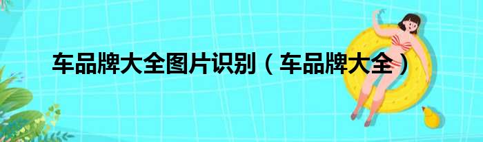 车品牌大全图片识别（车品牌大全）