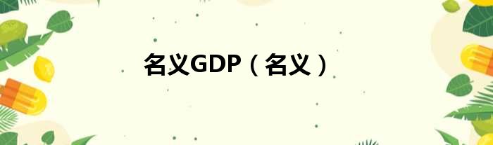 名义GDP（名义）