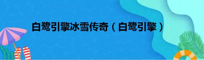 白鹭引擎冰雪传奇（白鹭引擎）