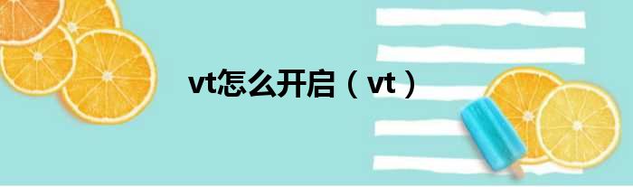 vt怎么开启（vt）