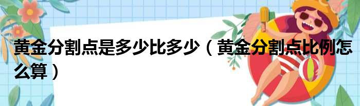 黄金分割点是多少比多少（黄金分割点比例怎么算）