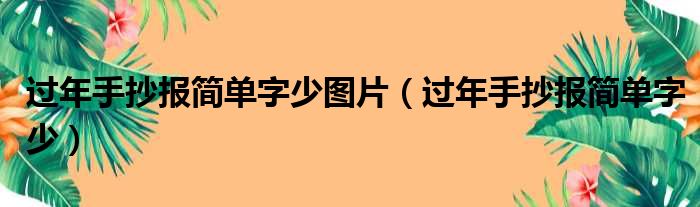 过年手抄报简单字少图片（过年手抄报简单字少）