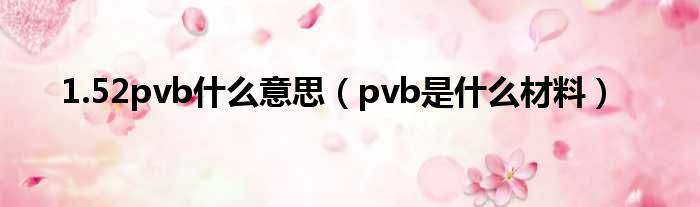 1.52pvb什么意思（pvb是什么材料）