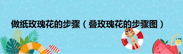 做纸玫瑰花的步骤（叠玫瑰花的步骤图）