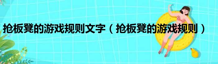 抢板凳的游戏规则文字（抢板凳的游戏规则）