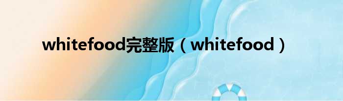 whitefood完整版（whitefood）