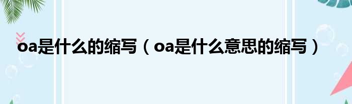 oa是什么的缩写（oa是什么意思的缩写）