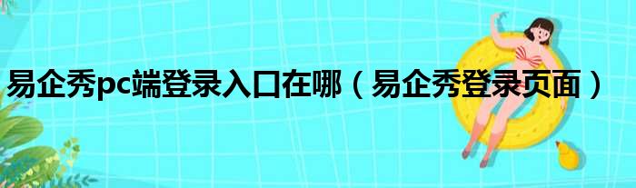 易企秀pc端登录入口在哪（易企秀登录页面）