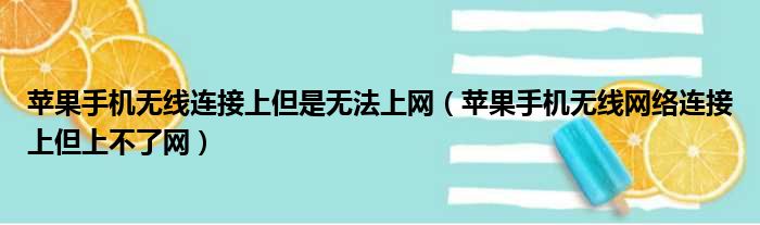 苹果手机无线连接上但是无法上网（苹果手机无线网络连接上但上不了网）