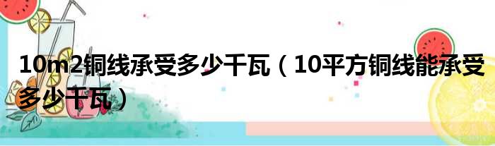 10m2铜线承受多少千瓦（10平方铜线能承受多少千瓦）