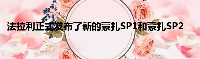 法拉利正式发布了新的蒙扎SP1和蒙扎SP2